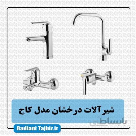 شیرآلات درخشان مدل کاج