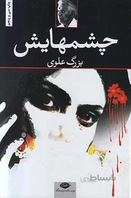 چشمهایش