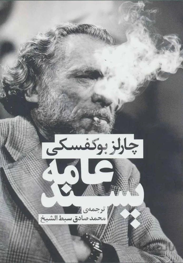 عامه پسند (كد ناشر : 177)