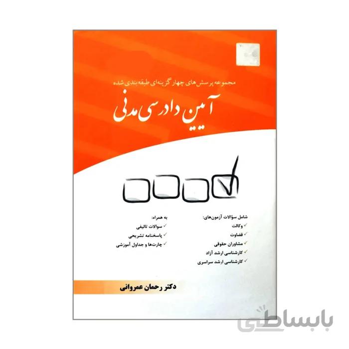 کتاب مجموعه پرسش‌ های چهار گزینه ای طبقه بندی شده آیین دادرسی مدنی چتر دانش
