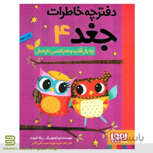 کتاب دفترچه خاطرات جغد 4