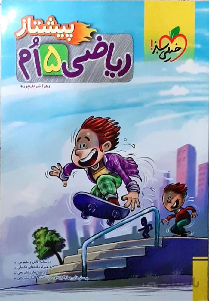 ریاضی پیشتاز پنجم(کدناشر:239)