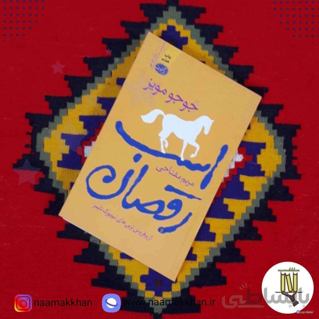 کتاب اسب رقصان اثر جوجو مویز