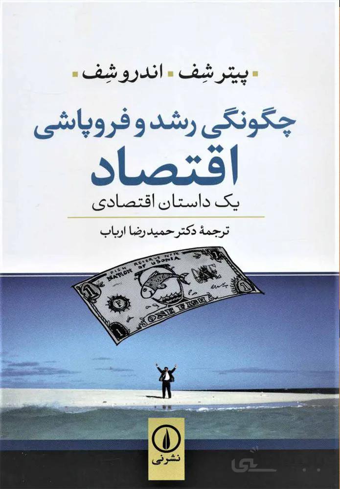چگونگي رشد و فروپاشي اقتصاد (كد ناشر : 102)