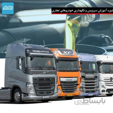 دوره آموزش تخصصی سرویس و نگهداری خودروهای تجاری ( سنگین )