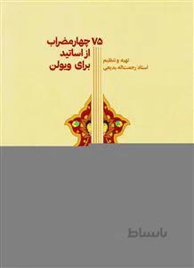 75چهار مضراب از اساتید برای ویولن