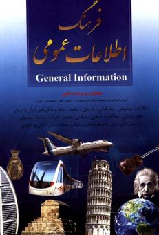 فرهنگ اطلاعات عمومی