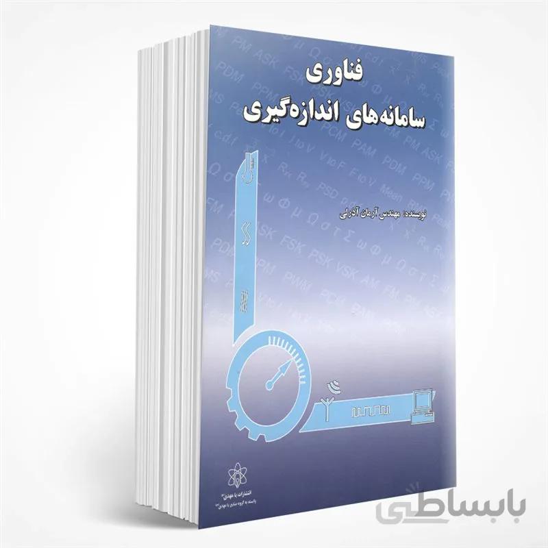 فناوری سامانه های اندازه گیری