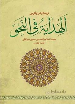 ترجمه و شرح الهدایه فی النحو _ حسین شیر افکن