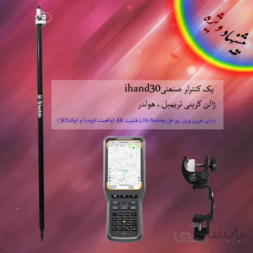 پک کنترلر صنعتی ihand30 با همه متعلقات و ژالن کربنی