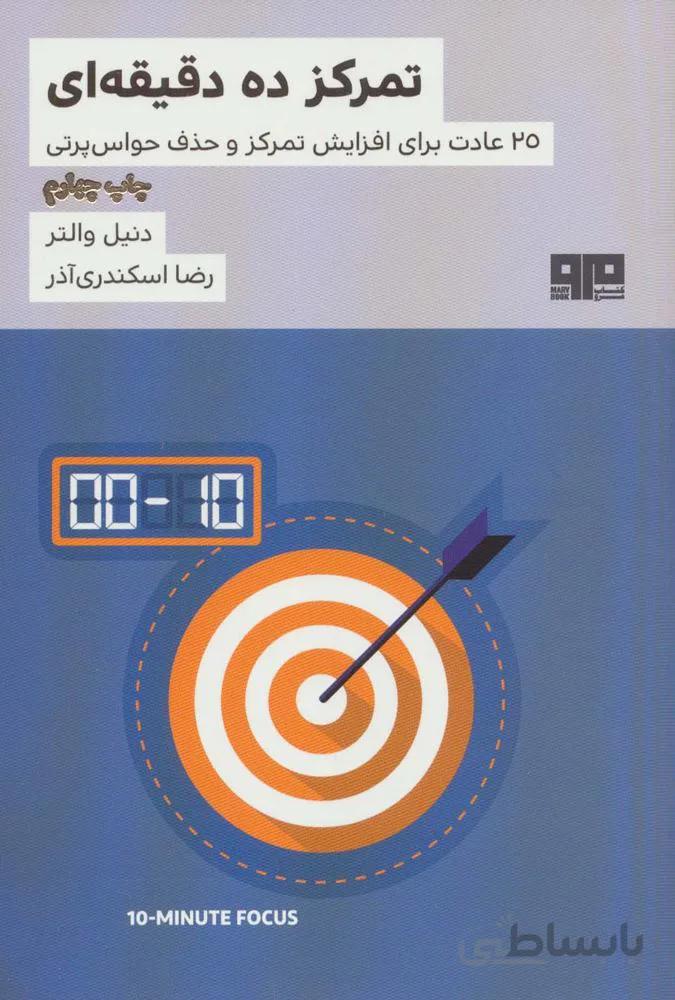 تمرکز ده دقیقه ای (25 عادت برای افزایش تمرکز و حذف حواس پرتی)(کد ناشر : 244)