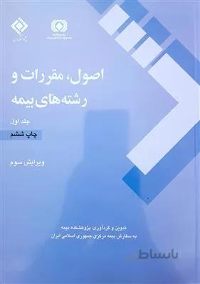 اصول، مقررات و رشته های بیمه دوجلدی