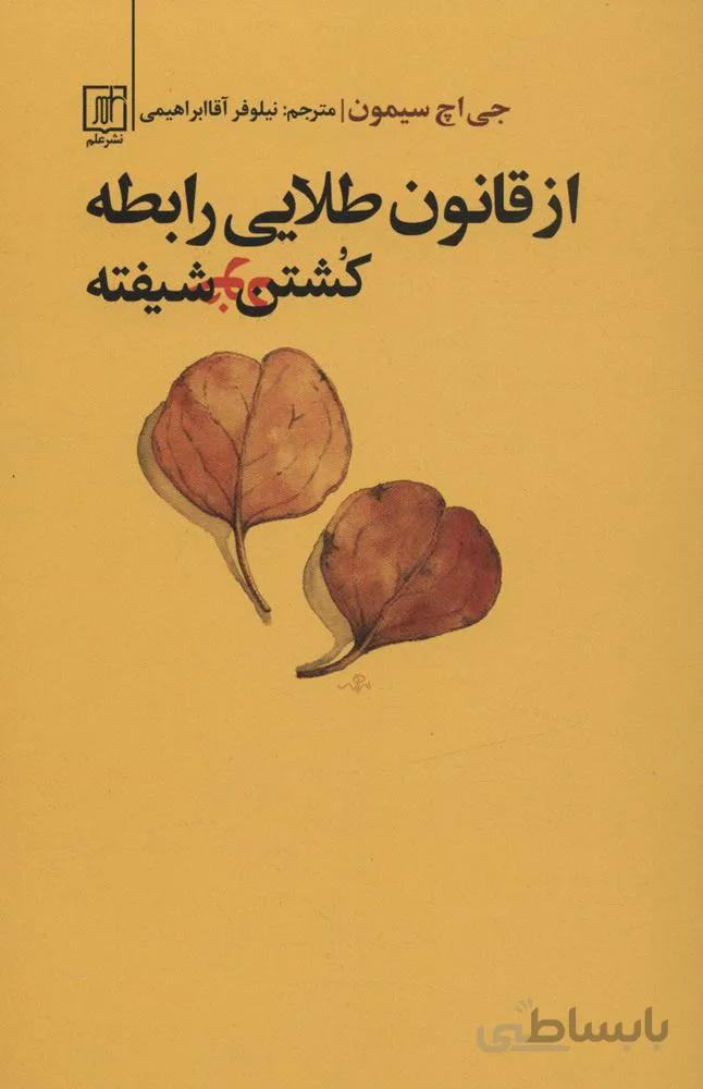 از قانون طلایی رابطه کشتن خودشیفته (کد ناشر : 118)