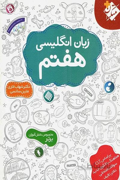زبان انگلیسی هفتم مبتکران