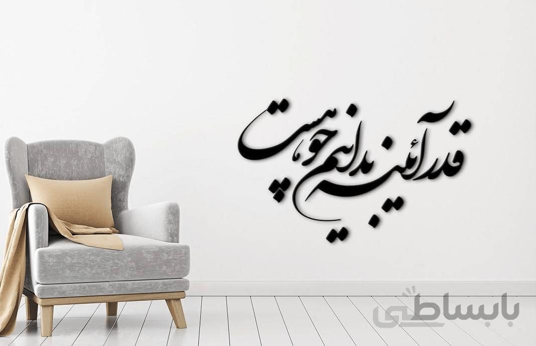 تابلو شعرنوشته قدر ایینه بدانیم چو هست
