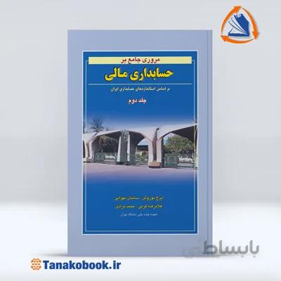 مروری جامع بر حسابداری مالی جلد دوم | ایرج نوروش