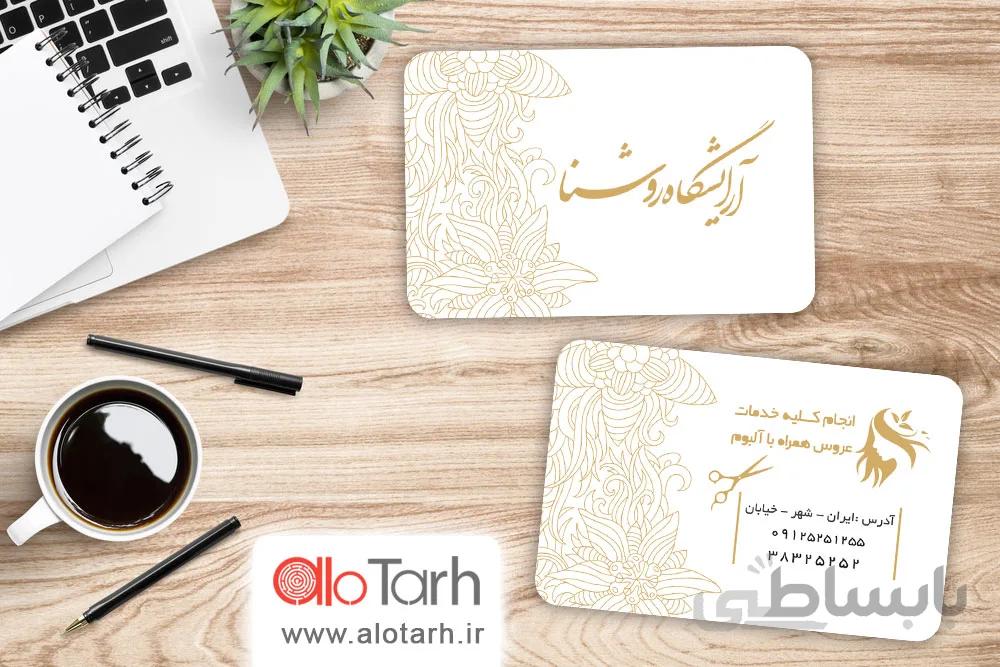 طرح کارت ویزیت آرایشگاه زنانه لایه باز