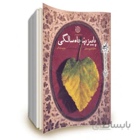 کتاب پاییز پنجاه سالگی: خاطرات مریم جمالی همسر سردار شهید مدافع حرم محمد جمالی