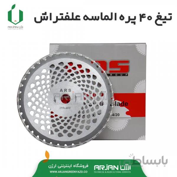تیغ 40 پره الماس علفتراش