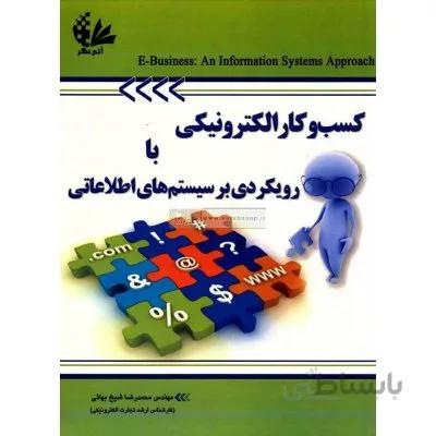 کسب و کار الکترونیکی با رویکردی بر سیستم های اطلاعاتی