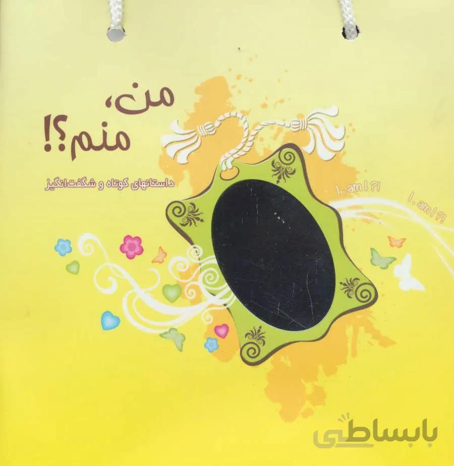 مجموعه من،منم؟،همراه با ساک (3جلدی)(کد ناشر : 134)