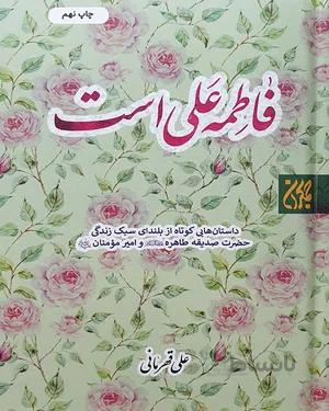 کتاب فاطمه علی است