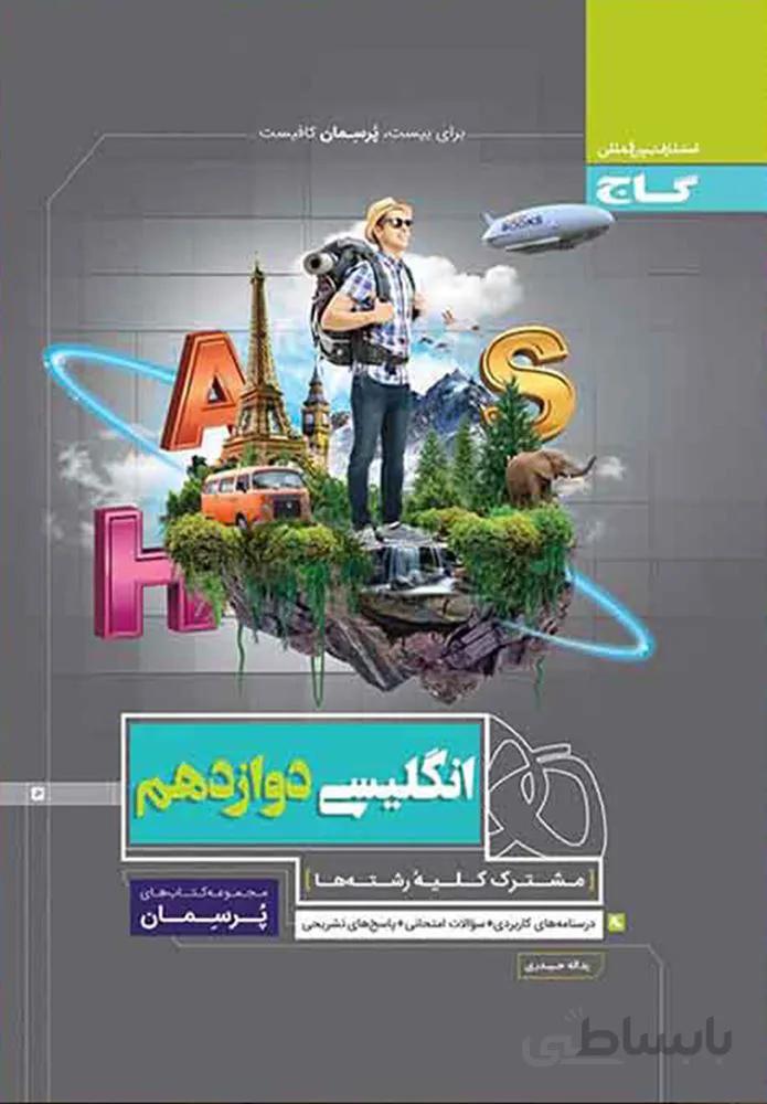 کتاب زبان انگلیسی دوازدهم سری پرسمان(كدناشر:237)