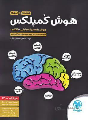 تیزهوشان هوش كمپلكس(هشتم و نهم) 8/9 مهروماه