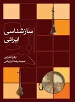 سازشناسی ایرانی