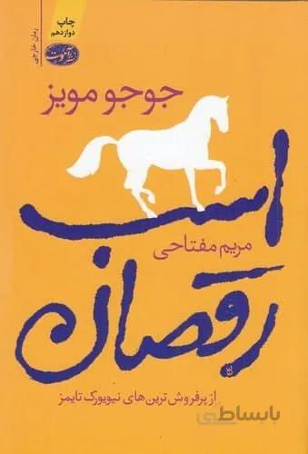 اسب رقصان