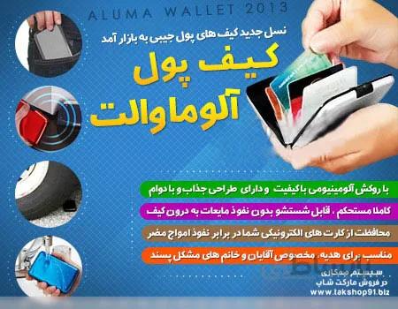 کیف پول و مدارک آلوما والت