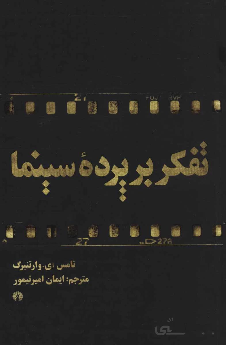 تفکر بر پرده سینما
