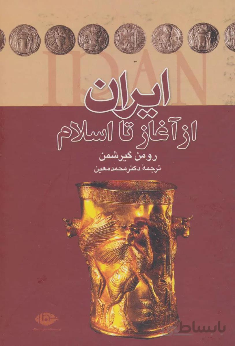 ایران از آغاز تا اسلام