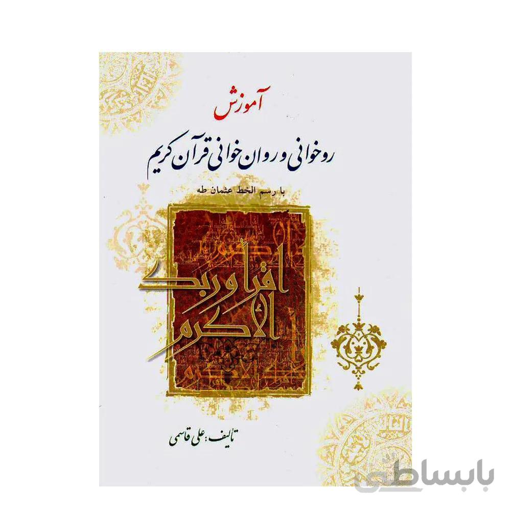 کتاب آموزش روخوانی و روان خوانی قرآن کریم اثر علی قاسمی