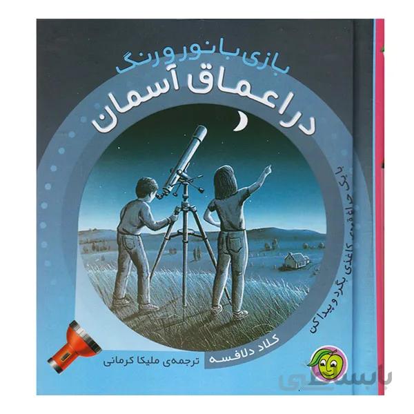 کتاب علمی در اعماق آسمان