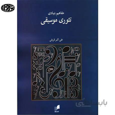 مفاهیم بنیادی تئوری موسیقی