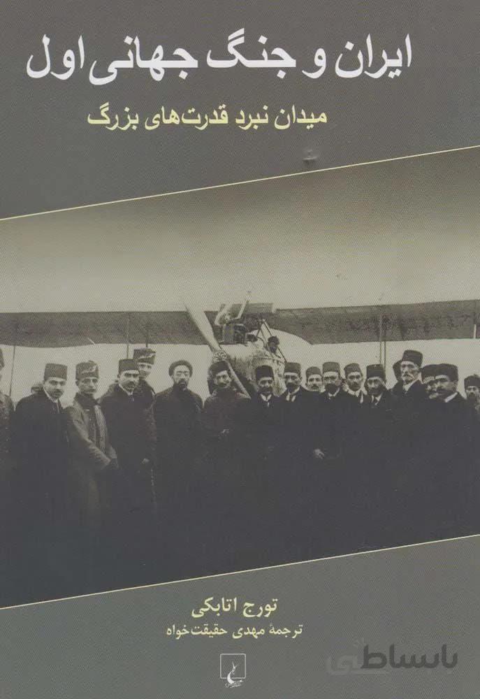 ايران و جنگ جهاني اول (كد ناشر : 106)