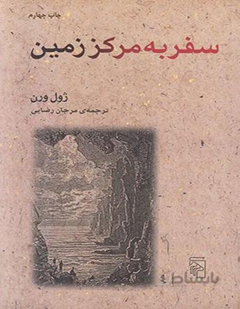 سفر به مرکز زمین