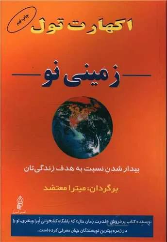زمینی نو (کد ناشر : 243)