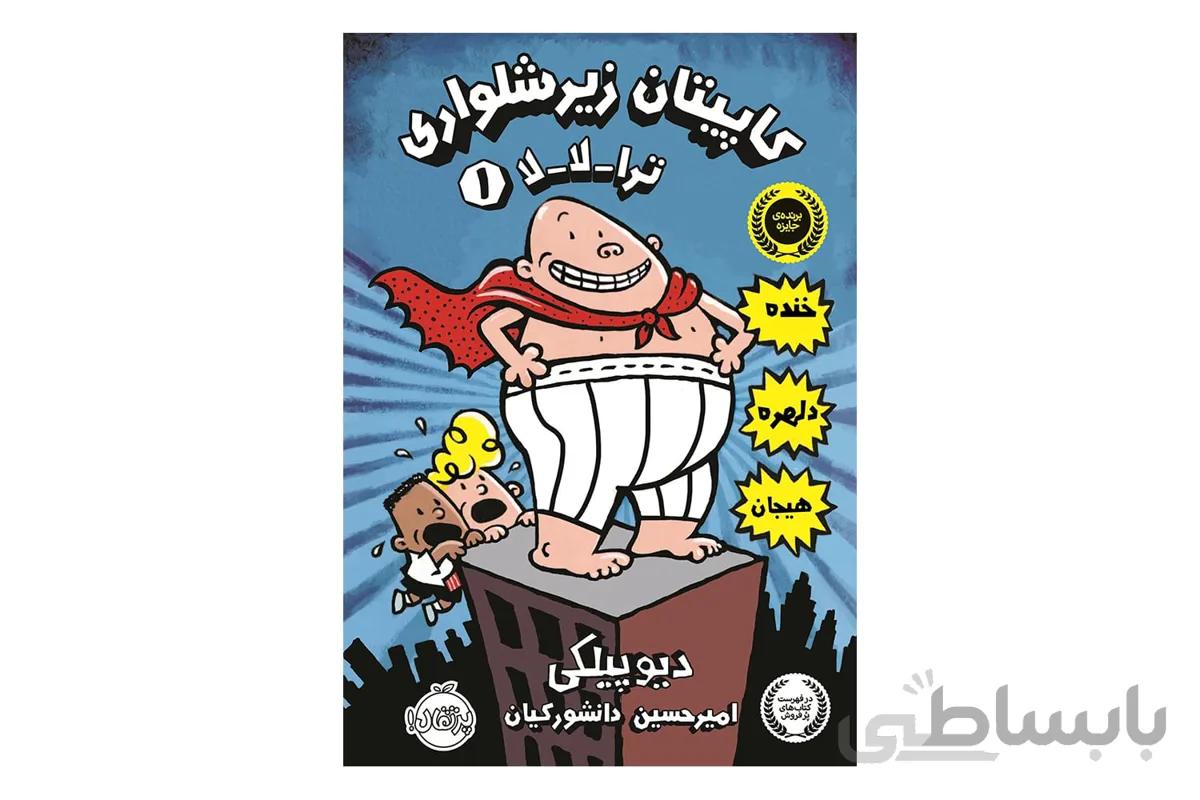 کاپیتان زیر شلواری ۱ (ترا-لا-لا)