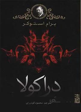 دراكولا (كد ناشر : 154)
