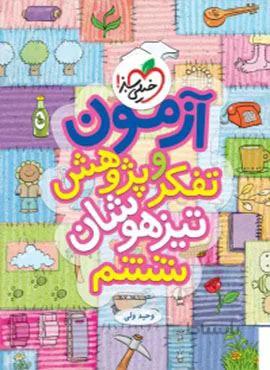 آزمون تفکر و پژوهش تیزهوشان ششم (کد ناشر : 239)