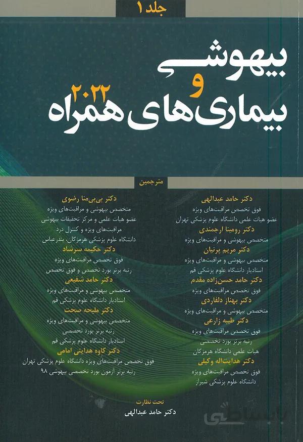 کتاب بیهوشی و بیماری های همراه ۲۰۲۲ | جلد اول