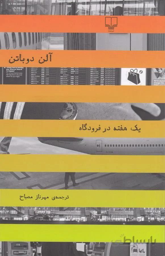 يك هفته در فرودگاه (کد ناشر : 101)