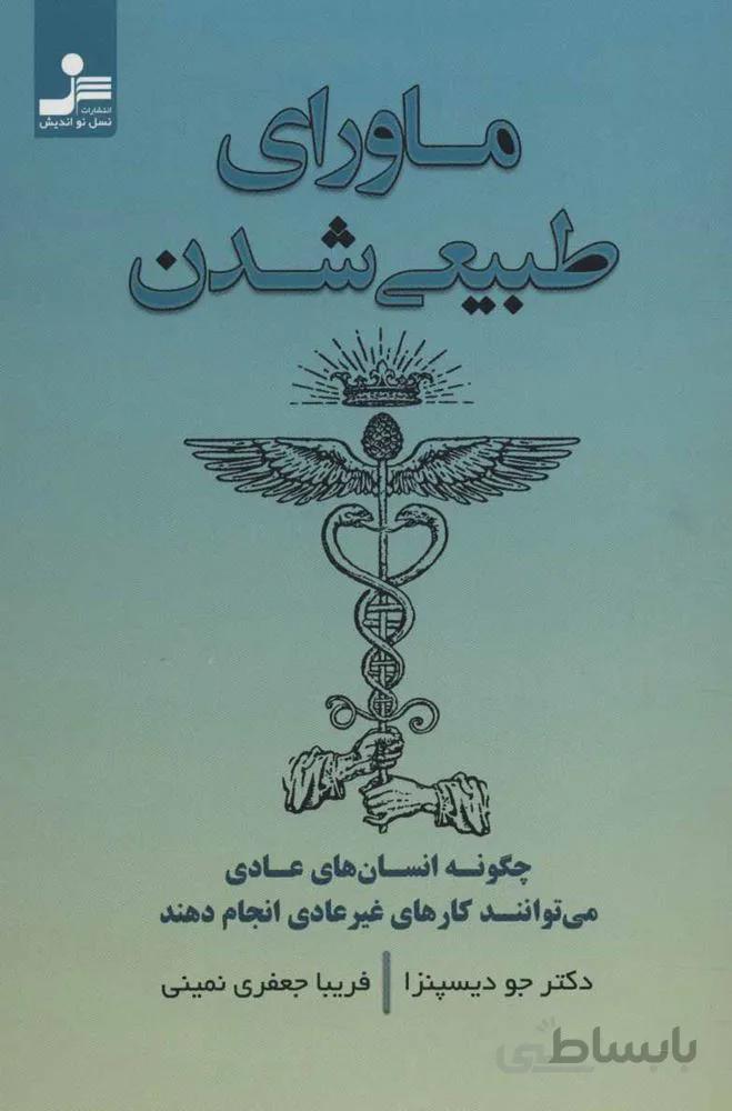 ماورای طبیعی شدن (چگونه انسان های عادی می توانند کارهای غیر عادی انجام دهند)(کد ناشر : 113)