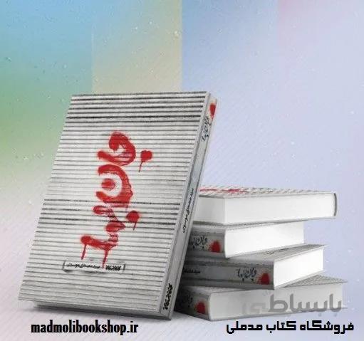 کتاب جان بها اثر سید مصطفی موسوی