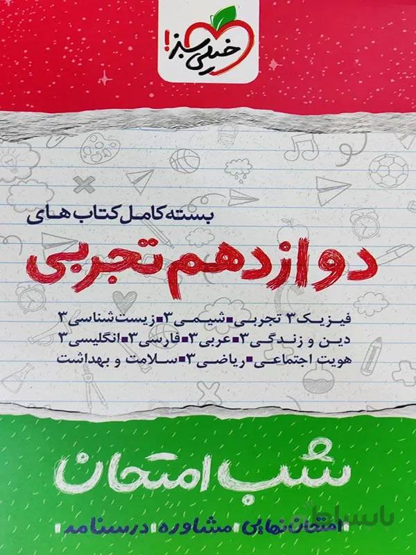 پک شب امتحان دوازدهم تجربی خیلی سبز