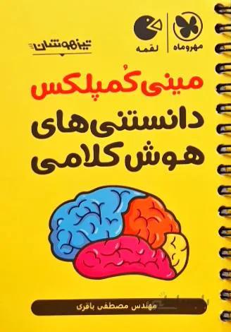 مینی کمپلکس دانستنی های هوش کلامی مهروماه
