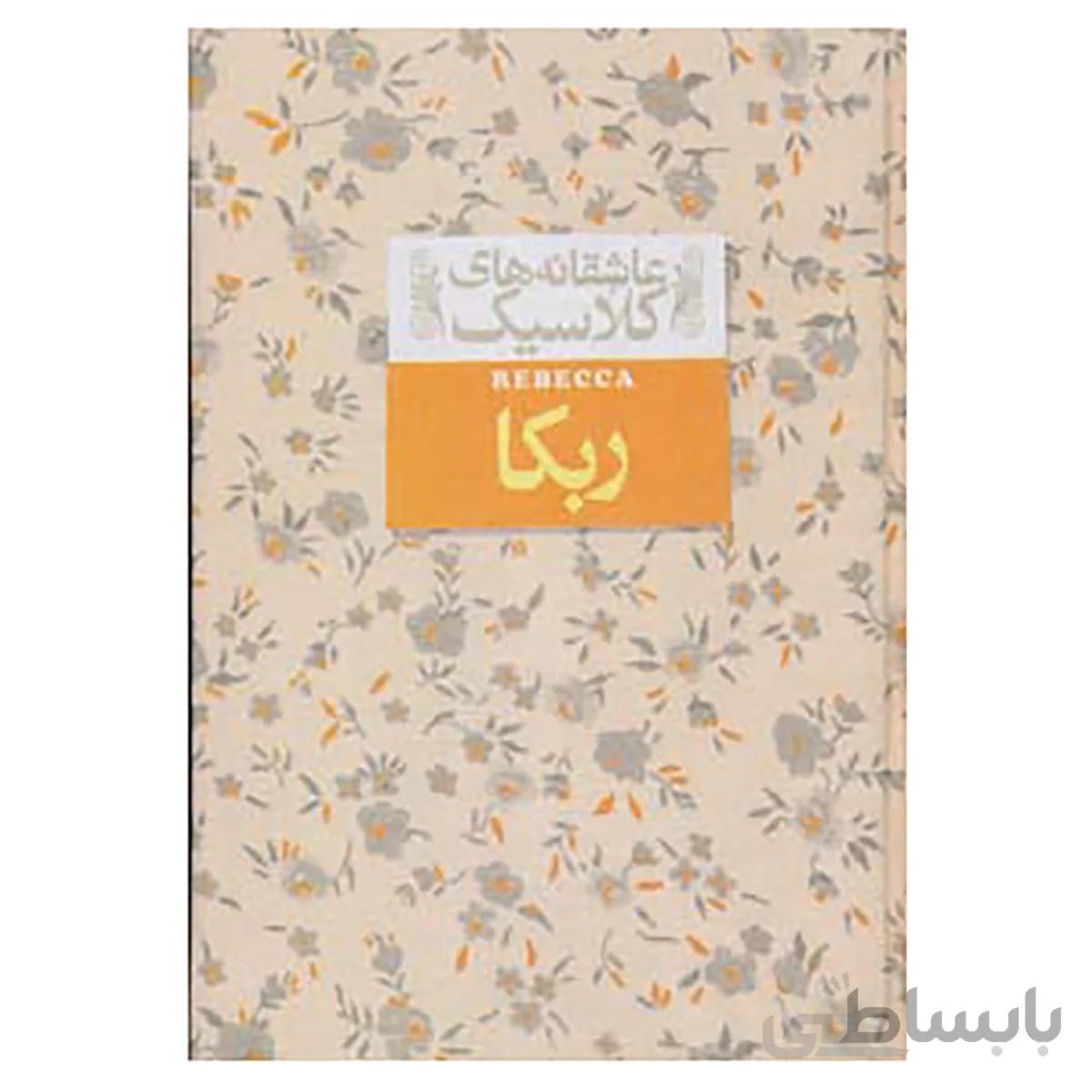 کتاب عاشقانه های کلاسیک ربکا اثر دافنه دوموریه