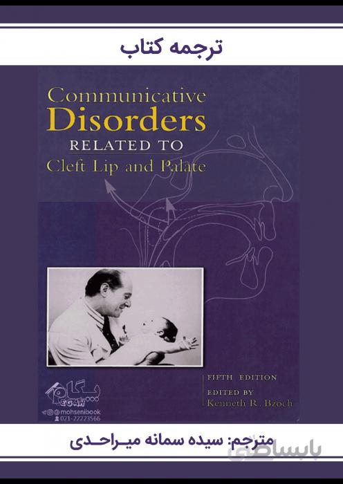ترجمه کتاب Communicative Disorders